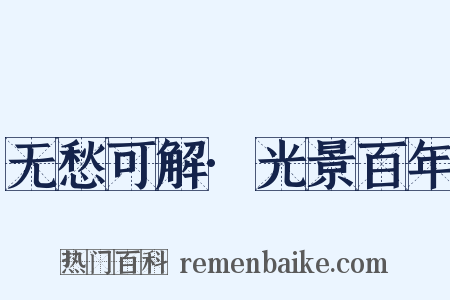 无愁可解·光景百年是什么意思的图片